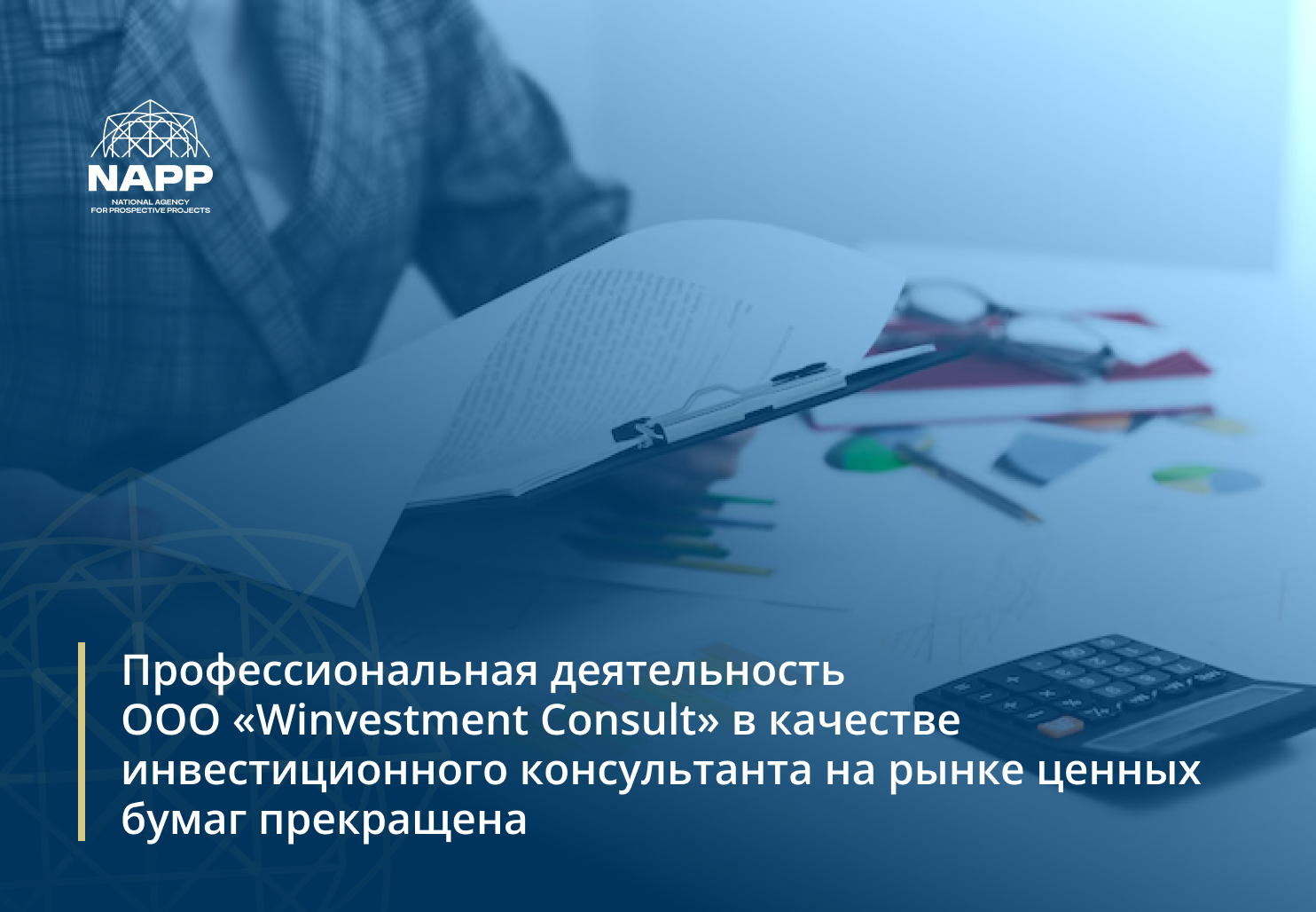 Профессиональная деятельность ООО «Winvestment Consult» в качестве инвестиционного консультанта на рынке ценных бумаг прекращена